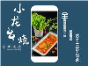 小郡肝串串香加盟选择小龙串烧砂锅串串香加盟，信誉保证