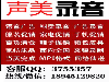 双虎家私特价国庆录音制作，家私促销真人语音广播