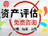 潍坊知识产权评估，无形资产增资评估，技术增资评估