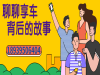 享车的代理费到底是怎么样的？