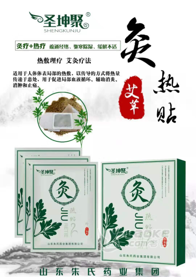 灸热帖-厂家批发零售山东朱氏药业集团_0