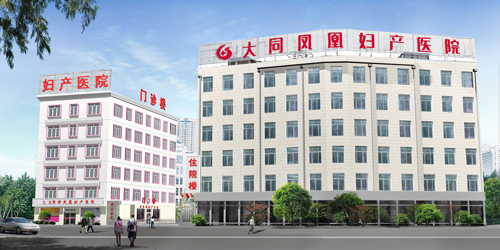 大同凤凰妇产医院有限责任公司_0