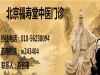 揭秘北京福寿堂骗局