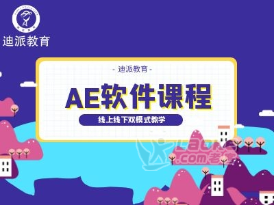 沈阳迪派动画建模 影视后期 剪辑 动画动效AE培训_0