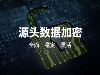 厦门天锐科技股份有限公司——您身边的文件加密及文档加密专家