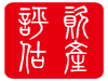 广元养殖场拆迁评估，加工厂损失评估，食品厂赔偿评估