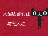 天猫入驻费用是多少钱？