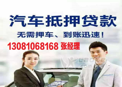 石家庄全款汽车抵押贷款，押手续不押车，利息5.5-8.3厘_1