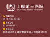 上虞静脉曲张医院哪里比较好_上虞第三医院静脉曲张好不好
