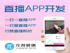 网页直播源码搭建 专业电商直播搭建费用