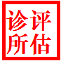吉安诊所评估，诊所备案评估，医院整体评估_0