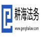 塘厦法律咨询、企业法律顾问、起草合同、劳动经济纠纷