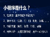 繁树专业开发生产广东小程序定制等IT科技领域的产品