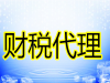 在烟台隆杰财务管理可以免费注册公司优惠