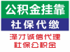 代买广州社保给未来做准备 长期代理广州社保 上学入户买房等用