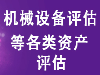 运城机械设备入帐评估、设备处置评估、设备转让评估、机械设备贷款评估