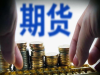 南昌远大期货平台招商部