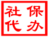 简单操作，高效武汉社保代办公司产品