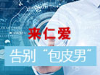 贵阳仁爱医院泌尿外科医院_治疗男性问题