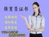 揭阳市保育员的培训内容和收费标准
