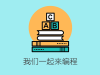 西安少儿编程培训补习班联系地址
