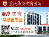重庆比较好的性病医院