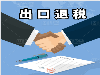 广州公司进出口权办理、广州出口退税申报