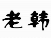 老韩谈垂钓用品：钓鱼的学问多着了