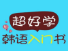 济宁零基础学日语韩语 小班一对一 学的快掌握的牢
