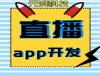 如何开发课程直播程序软件 专业课程直播找谁