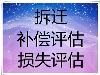 株洲酒厂评估、豆腐坊评估、制药厂拆迁评估、厂房拆迁评估