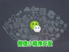 旅游小程序_微信旅游小程序的开发