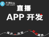 搭建真人直播软件哪家公司便宜 一对多直播专业搭建