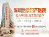 深圳怡康妇产医院正规吗_ 正规合理为患者