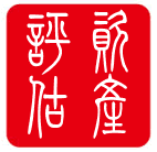 达州养牛场拆迁评估，加工厂损失评估，石材厂搬迁评估_0
