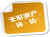 南京无形资产评估，商标评估，专利技术评估
