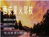 西安星火驾校精工出细活，驾驶培训学校有保障