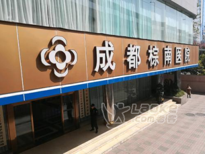 成都心理咨询哪个医院好 棕南医院 我的经历_0