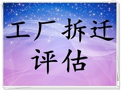 朔州商业用房评估、生产厂房评估、办公室酒店评估_0