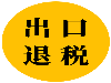 东莞办理对外贸易经营者备案需要什么资料、进出口权办理
