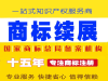 淄博商标续展需要提前多久