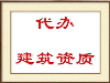 资质代办成都资质代办哪家好比较
