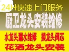 后北屯疏通马桶 维修卫浴洁具更换水龙头