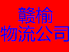 连云港赣榆物流公司网络多全国各地