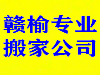 连云港赣榆搬家公司生意兴隆