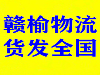 连云港赣榆物流公司广交朋友