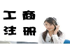 杭州建德金阳光大厦楼会计本地火速办理公司注销