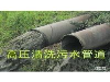 六安管道清淤检测堵水管道疏通抽粪吸污