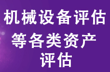 达州化学设备评估、生物设备评估、医院设备评估、医用设备评估_0
