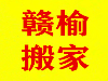 连云港赣榆搬家公司服务到位